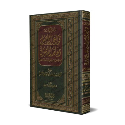 Explication du livre : "Qawâ’id al-Usûl wa Ma’âqid al-Fusûl" [as-Shathrî]/شرح كتاب قواعد الأصول ومعاقد الفصول - الشثري